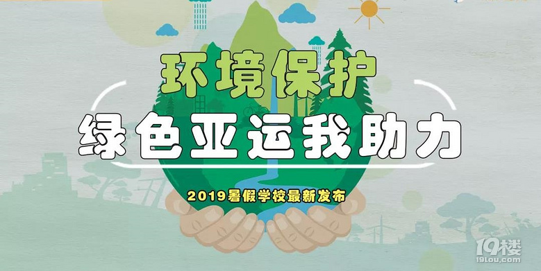 2019暑期假日小队主题出炉!绿色亚运、爱眼先锋任你??!