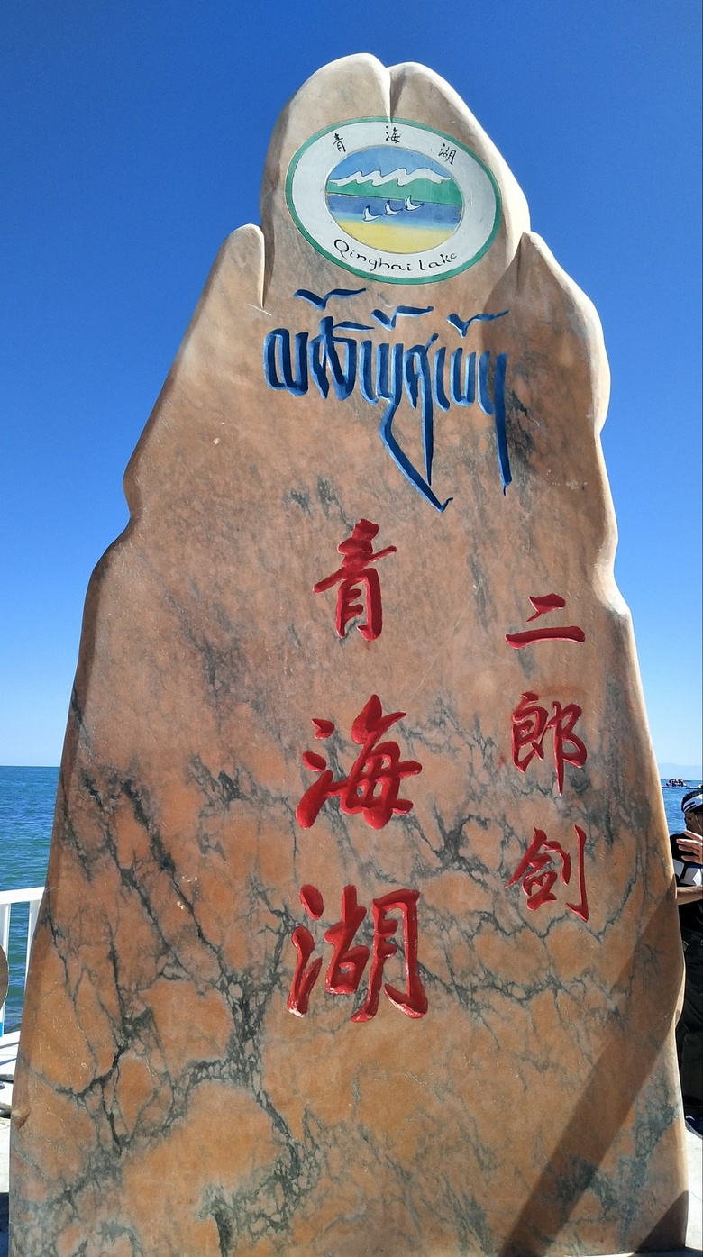 青海湖二郎剑