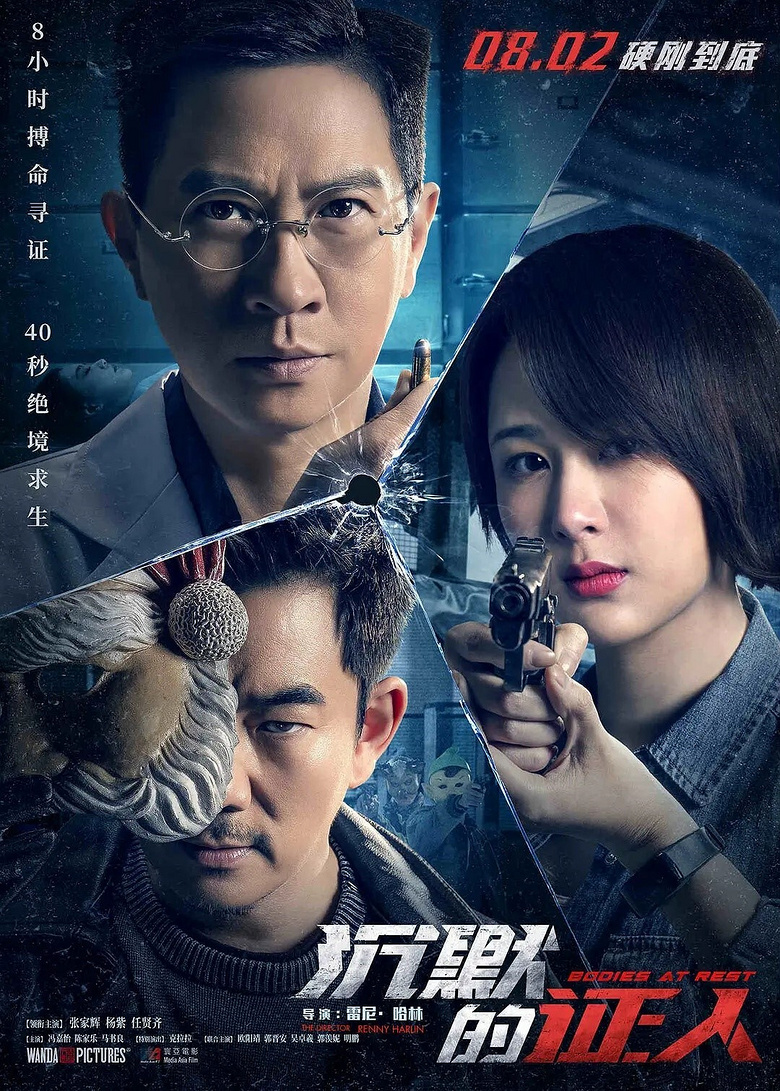 《沉默的證人》宣佈改檔至8月16日公映