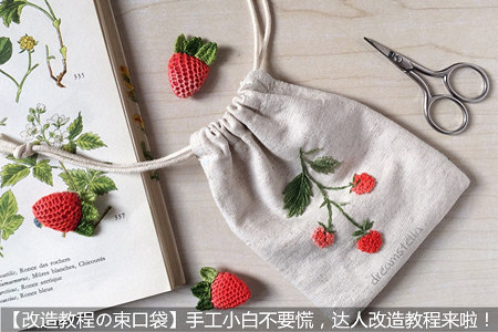 專訪改造達人寬容——人生就像做手工,不斷嘗試總會有收獲