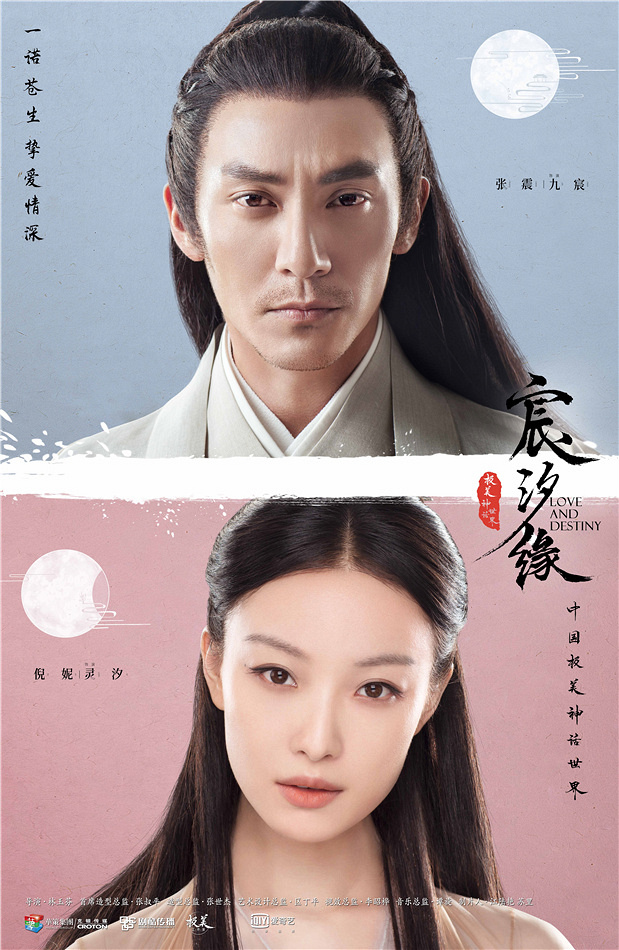 《宸汐缘》发布"凝眸不忘"海报 张震倪妮天宫暖心重逢