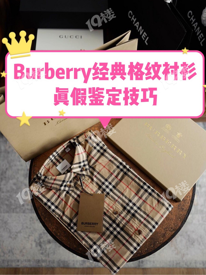 burberry衬衫真假鉴定方法丨奢侈品鉴定