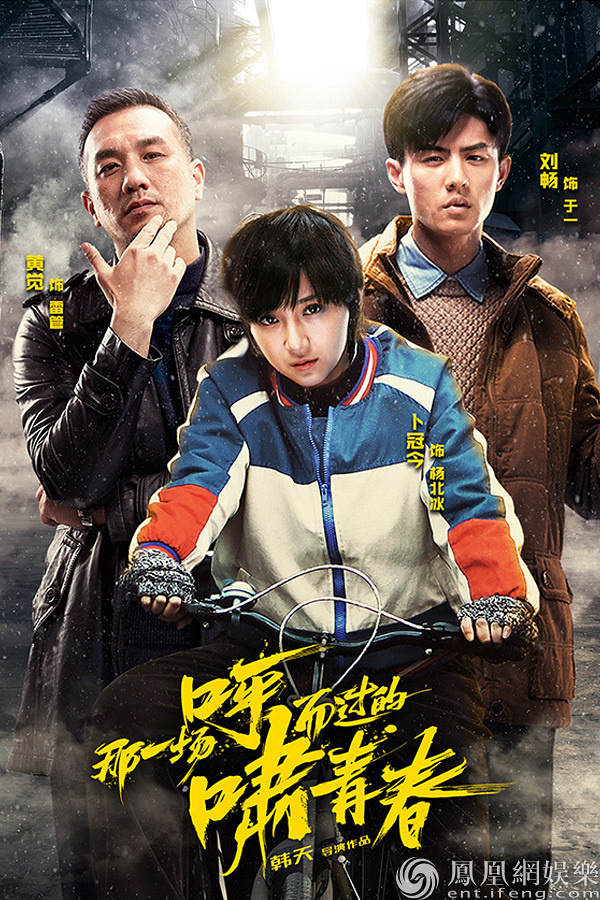 《那一场呼啸而过的青春》开播 四大看点告别