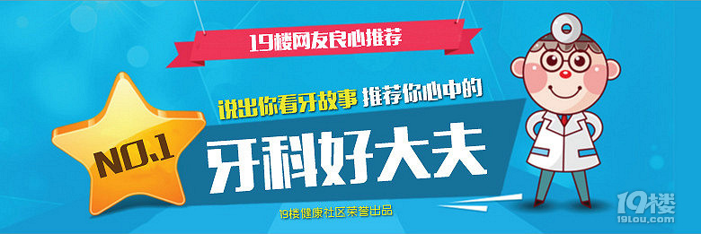 说出看牙故事，推荐你心中的牙科好大夫（2019最新版）