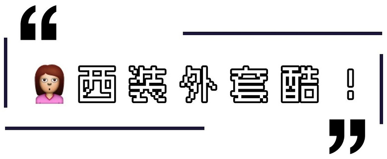 今秋千万别穿西装+短裤，太时髦了！！！
