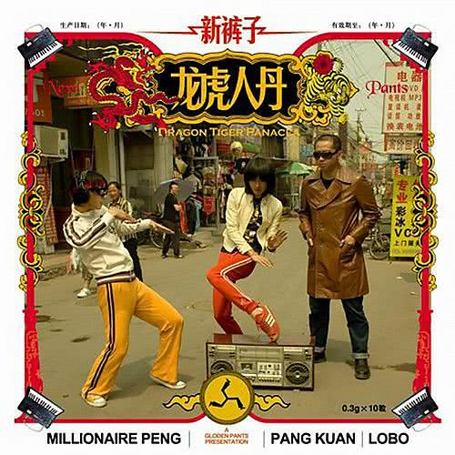 我爱你,新裤子的迪斯科时