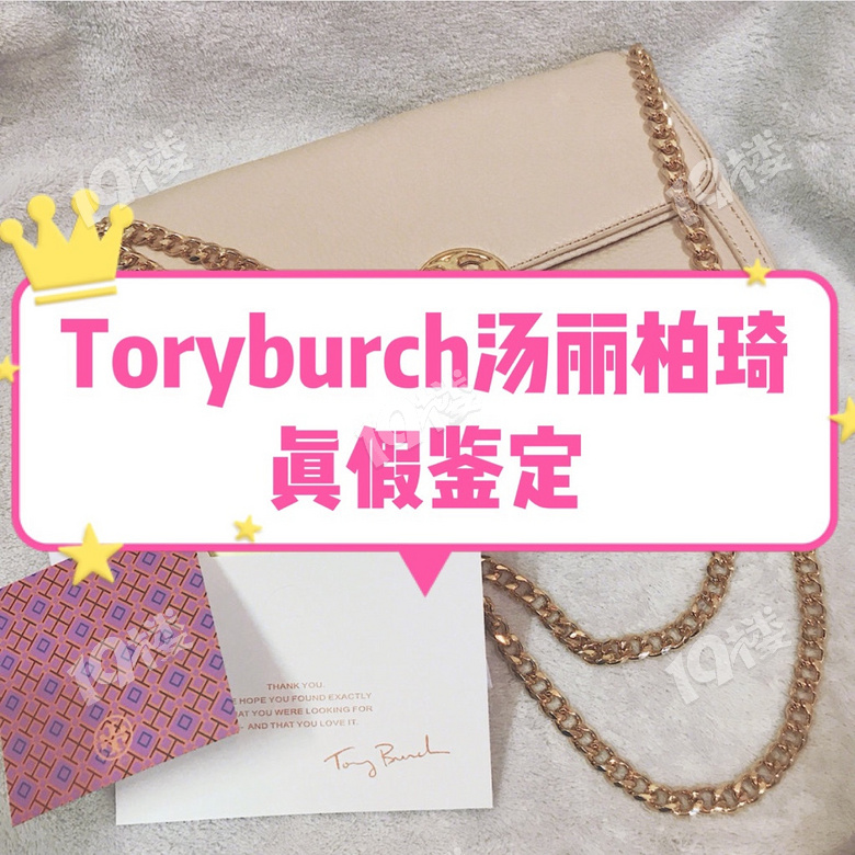 鉴定师分享Toryburch汤丽柏琦真假鉴定方法