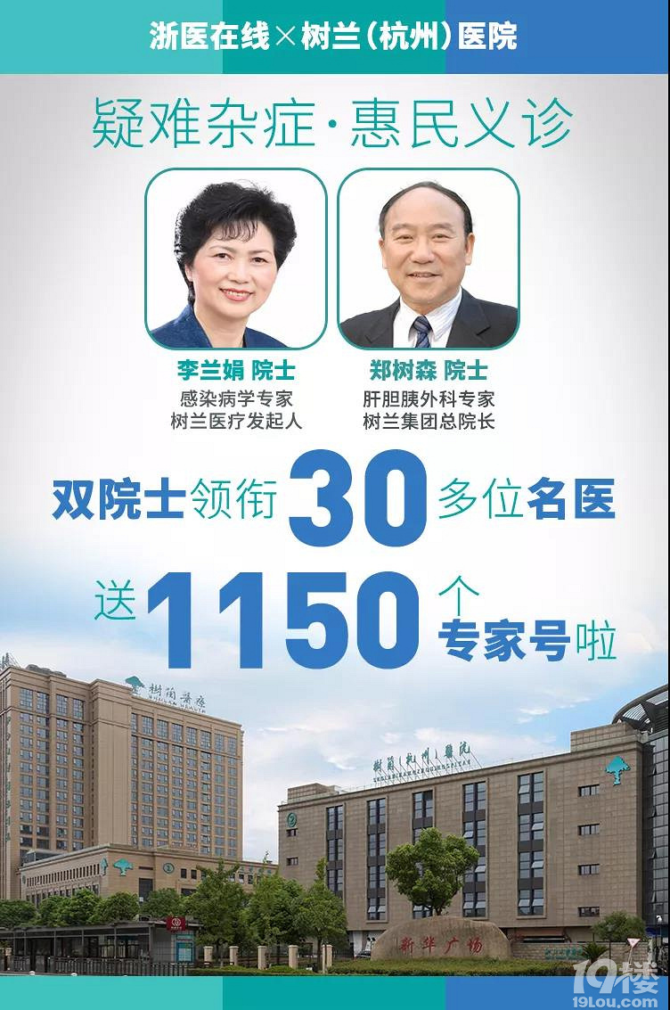 院士领衔 | 本周日树兰医院举行大型义诊活动,共推出1150个号源