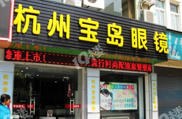 【榜单】杭州配眼镜哪里好？十大口碑眼镜店推荐指南
