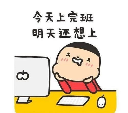 周末继续上班图片图片