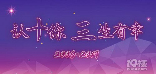认“十”你“三”生有幸--十九楼温暖小事收集站