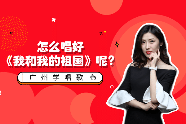 广州学唱歌 | 怎么唱好《我和我的祖国》呢
