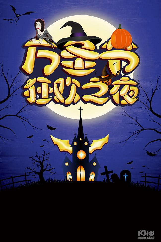 万圣狂欢夜, 一起"鬼混"吧