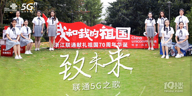 5G正式商用,浙江聯(lián)通用一首5G之歌《致未來(lái)》