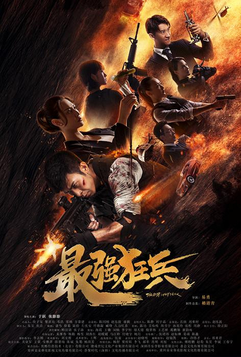 导演易勇谈《最强狂兵》:对打戏要求是真实