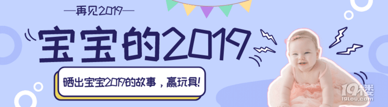 【宝宝的2019】晒出小朋友2019年的故事，赢玩具！