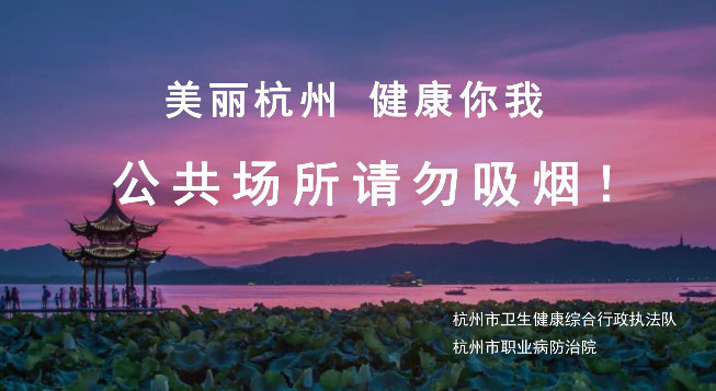 无烟杭州,健康同行!