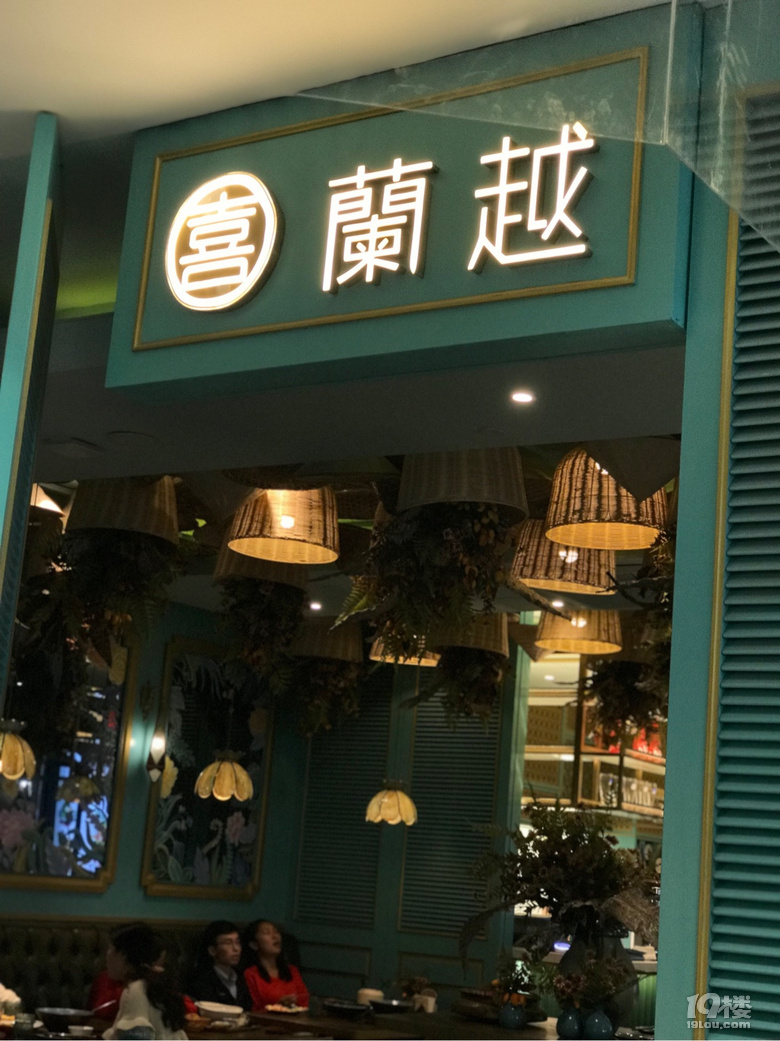 越南菜,約不