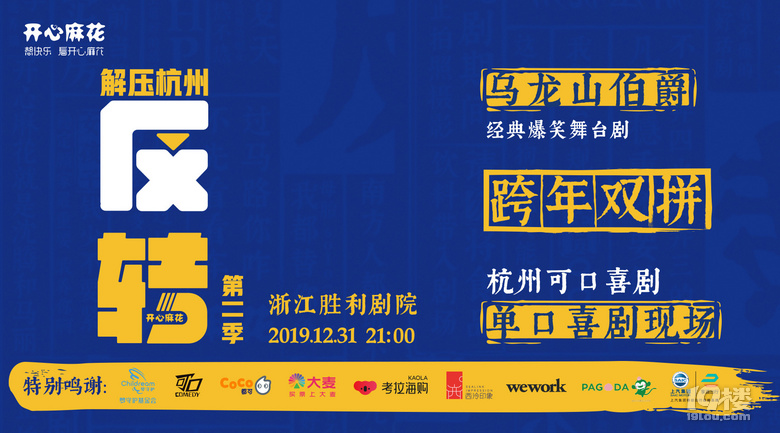 开心麻花这是什么神仙操作,今年跨年夜杭州人民要强势围观!