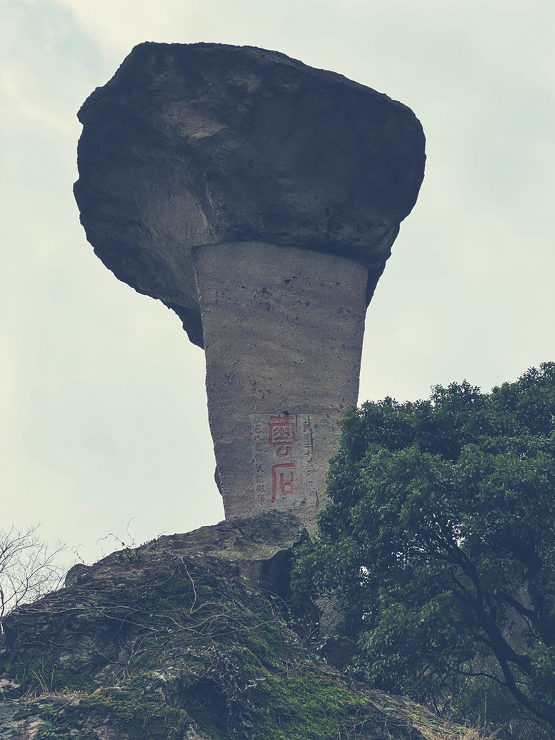 浙江省 · 绍兴市 · 越城区 · 吼山风景名胜区