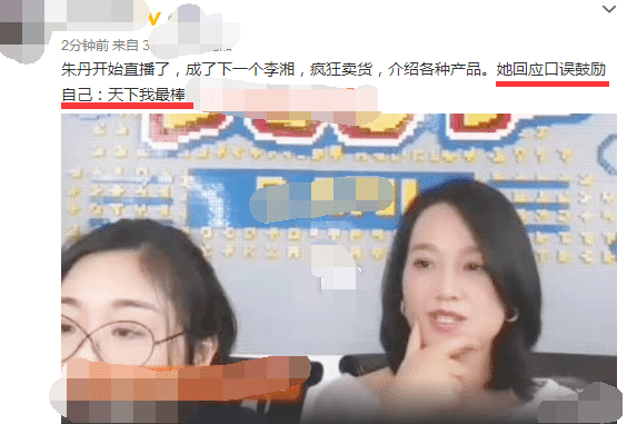 主持活动屡次口误 朱丹直播鼓励自己：天下我最棒