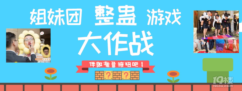 婚禮接親整蠱游戲大集合,是時候讓姐妹團一舉拿下兄弟們了!