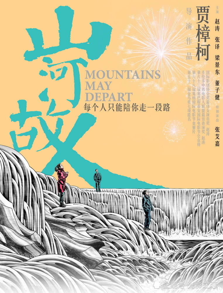 贾樟柯执导电影《山河故人》的生活哲学:此生不易,且行且珍惜