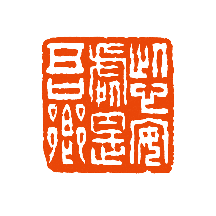 王义骅篆刻作品 释文:此心安处是吾乡