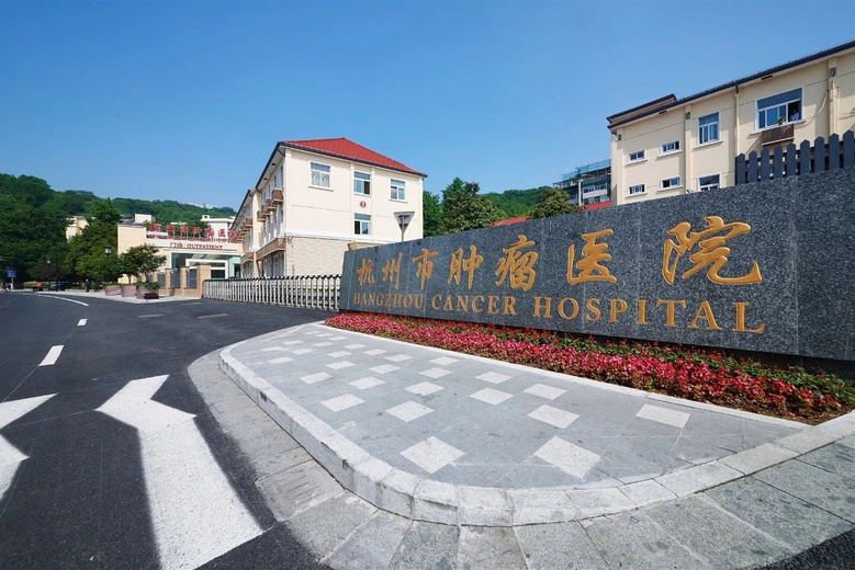 杭州市肿瘤医院