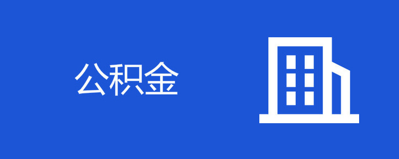 退休提取杭州公积金需要什么材料