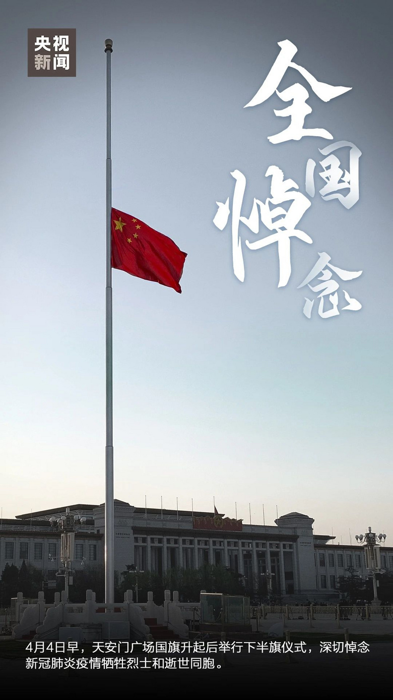 天安门广场下半旗志哀
