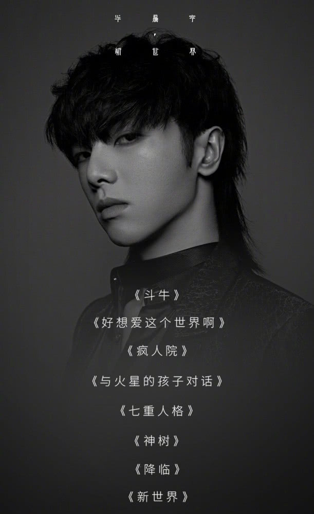 华晨宇新专辑《新世界》正式发行,给你3个支持的理由!