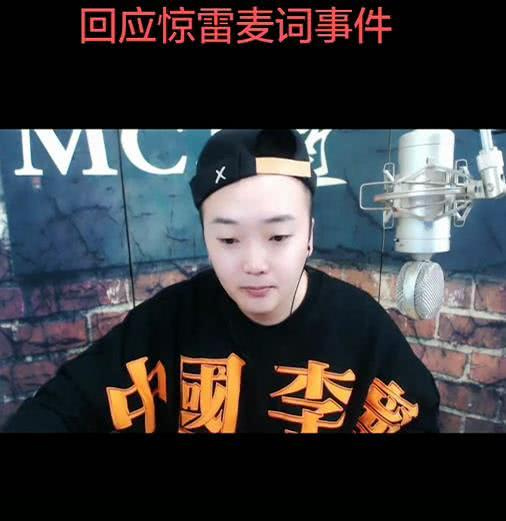 mc六道承认惊雷伴奏搬运已通知平台下架希望停止网络暴