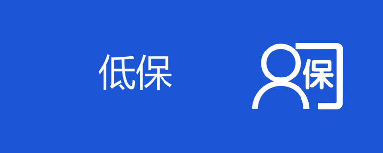 家里有低保可以买车吗