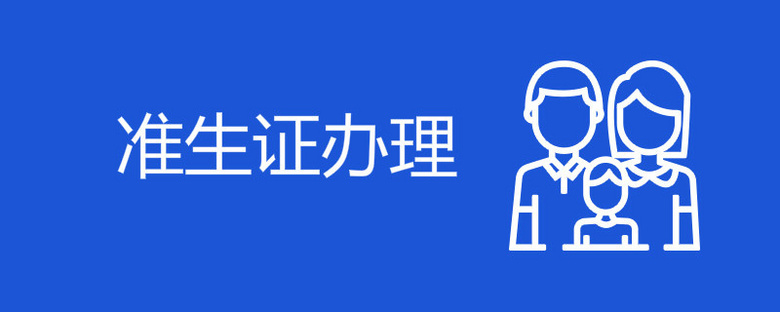 杭州二胎准生证需要什么材料