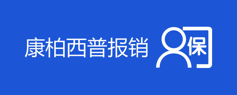 康柏西普报销条件