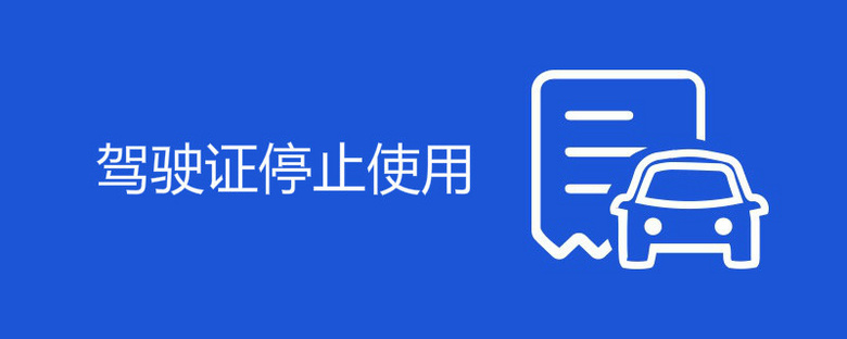 驾驶证停止使用是什么意思