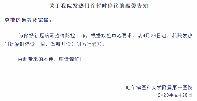 发布"发热门诊暂时停诊"的告知,告知称为做好新冠病毒疫情防控工作