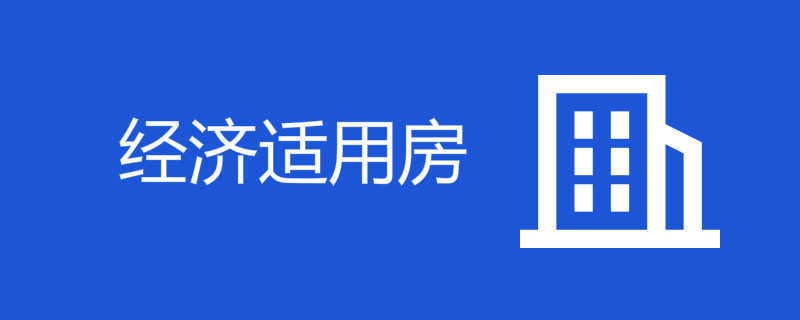 上海经济适用房申请条件2020