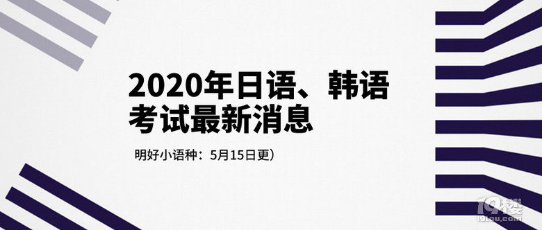 2020年日語(yǔ)、韓語(yǔ)考試最新消息（5月15日更新）