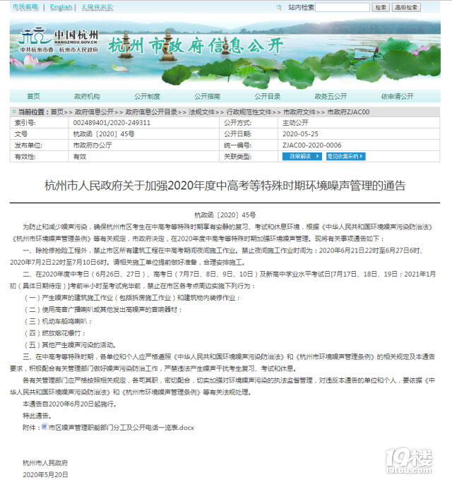 杭州發(fā)布禁噪通告:中高考期間遇到這些情況可投訴舉報