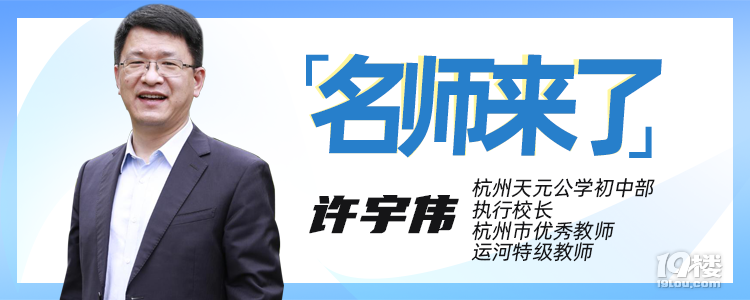 【名师来了】专访天元公学初中部许宇伟校长，快来提问吧！