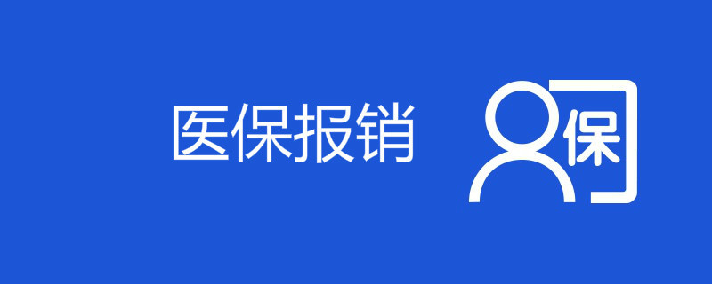 住icu医保能报销多少