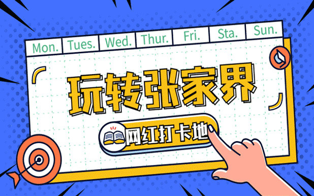 凭借《阿凡达》一票走红的张家界，这次又被玻璃栈道刷屏了