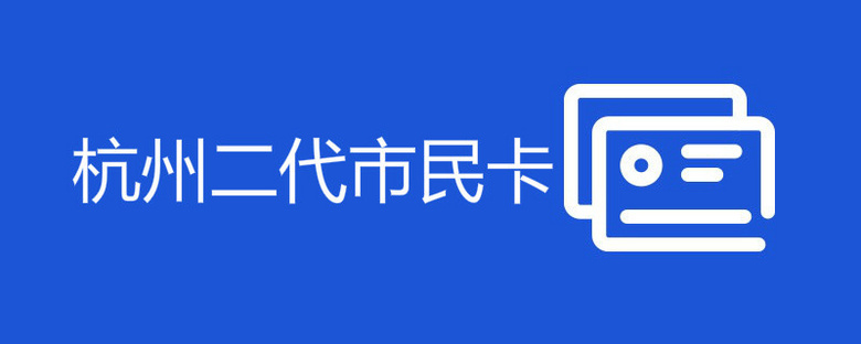 杭州二代市民卡必须更换吗