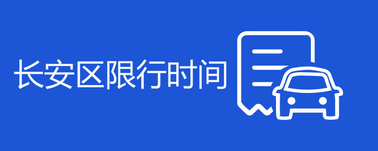 長安區限行時間