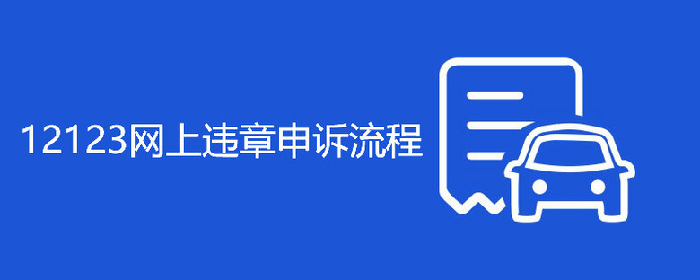 12123网上违章申诉流程