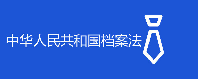 中华人民共和国档案法什么时候实行的