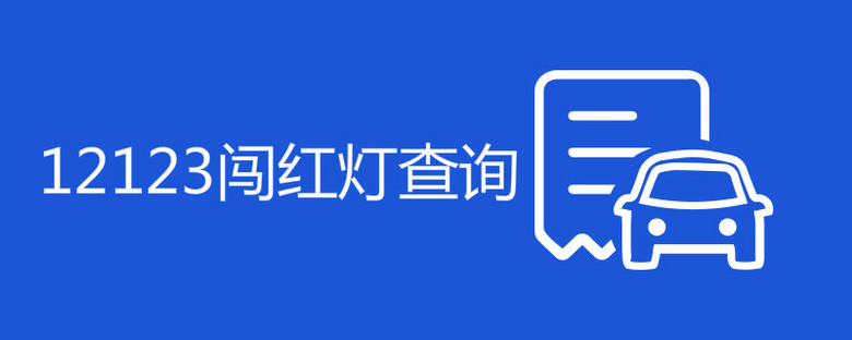 12123闯红灯多久查出来