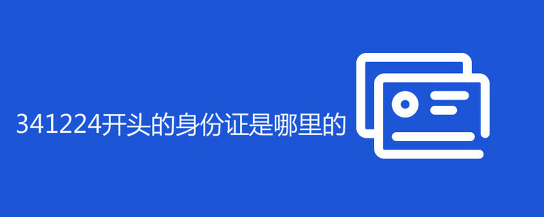 341224开头的身份证是哪里的